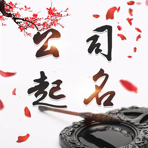 柳南公司起名_找田馥连起名
