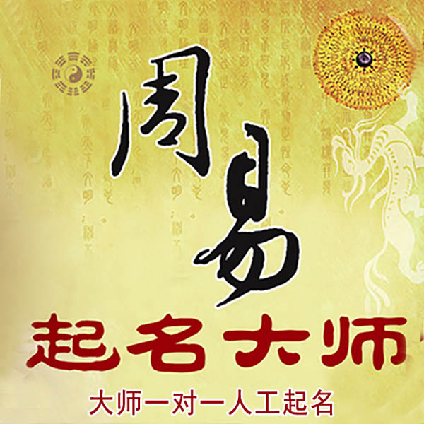 柳南起名大师 柳南大师起名 找田大师 41年起名经验